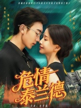 《危情泰兰德》短剧高清全集免费在线观看