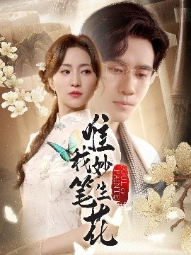 《唯我妙笔生花》短剧高清全集免费在线观看