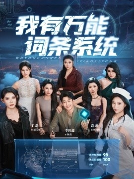 《我有万能词条系统》短剧高清全集免费在线观看