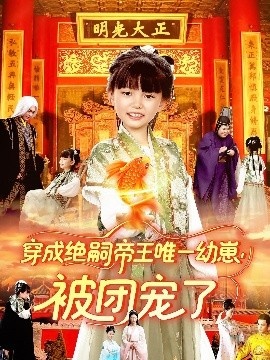 《穿成绝嗣帝王唯一幼崽，被团宠了》短剧高清全集免费在线观看