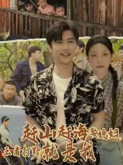 《赶山赶海娶媳妇王者打野就是我》短剧高清全集免费在线观看