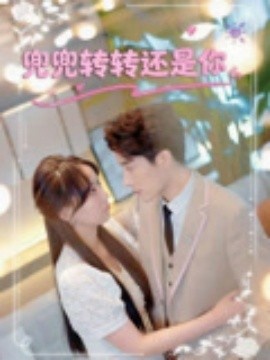 《兜兜转转还是你》短剧高清全集免费在线观看