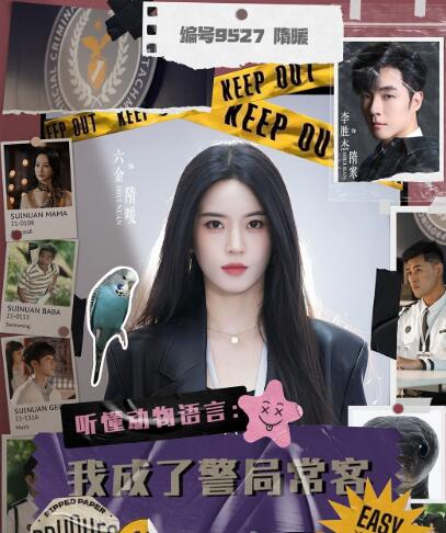 《听懂动物语言：我成了警局常客》短剧高清全集免费在线观看