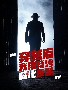 《穿越后我用烧烤感化反派》短剧高清全集免费在线观看