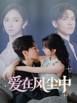 《爱在风尘中》短剧高清全集免费在线观看