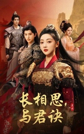 《长相思，与君诀》短剧高清全集免费在线观看