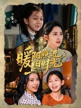 《暖阳照进旧时光》短剧高清全集免费在线观看