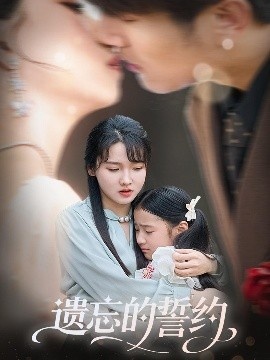 《遗忘的誓约》短剧高清全集免费在线观看