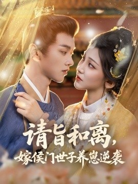 《请旨和离，嫁侯门世子养崽逆袭》短剧高清全集免费在线观看