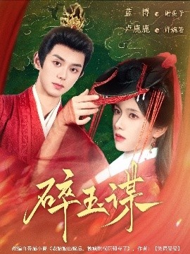 《碎玉谋》短剧高清全集免费在线观看