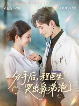 《分手后，程医生哭出鼻涕泡》短剧高清全集免费在线观看