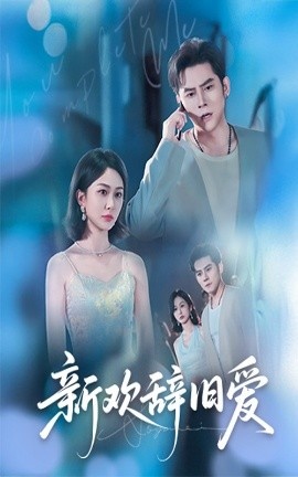 《新欢辞旧爱》短剧高清全集免费在线观看