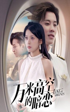 《万米高空的暗恋》短剧高清全集免费在线观看