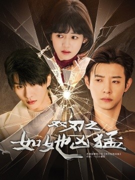 《双刃之如她凶猛》短剧高清全集免费在线观看