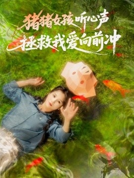 《猪猪女孩听心声拯救我爱向前冲》短剧高清全集免费在线观看