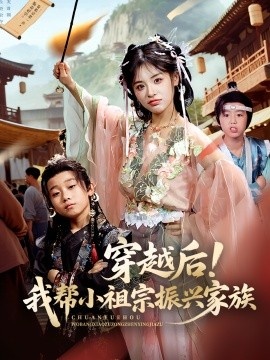 《穿越后！我帮小祖宗振兴家族》短剧高清全集免费在线观看