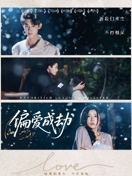 《偏爱成劫》短剧高清全集免费在线观看