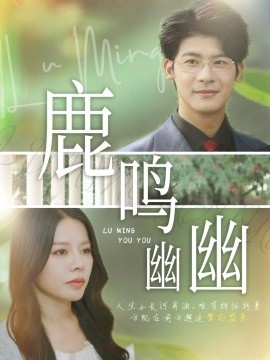 《鹿鸣幽幽》短剧高清全集免费在线观看