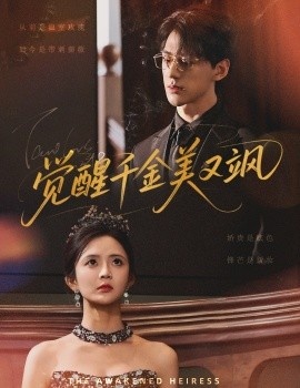 《觉醒千金美又飒》短剧高清全集免费在线观看