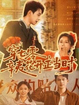 《穿七零，辛夷花开正当时》短剧高清全集免费在线观看