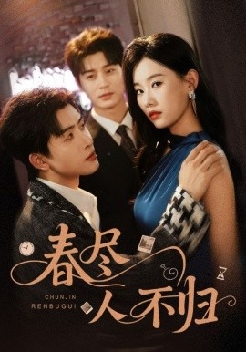 《春尽人不归》短剧高清全集免费在线观看