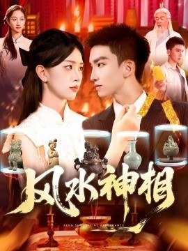 《风水神相》短剧高清全集免费在线观看
