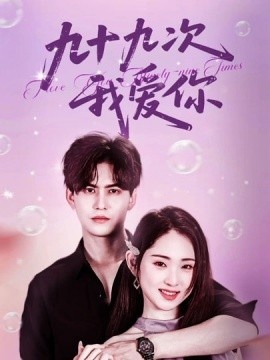 《九十九次我爱你》短剧高清全集免费在线观看