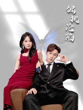 《偏执沦陷》短剧高清全集免费在线观看