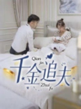 《千金追夫》短剧高清全集免费在线观看