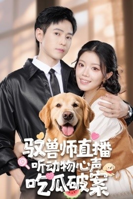 《驭兽师直播听动物心声吃瓜破案》短剧高清全集免费在线观看