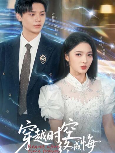 《穿越时空终成悔》短剧高清全集免费在线观看