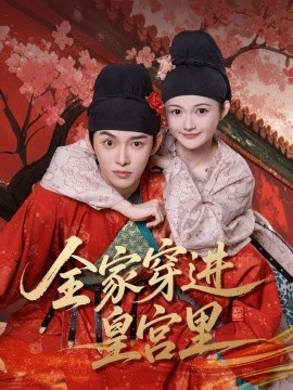 《全家穿进皇宫里》短剧高清全集免费在线观看
