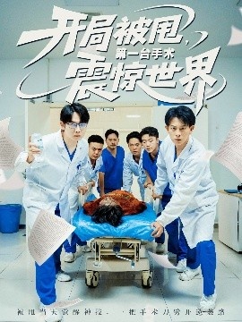 《开局被甩，第一台手术震惊世界》短剧高清全集免费在线观看