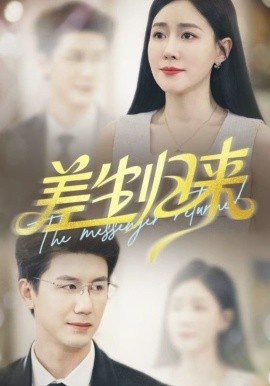 《差生归来》短剧高清全集免费在线观看