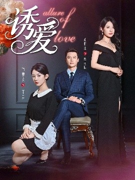 《诱爱》短剧高清全集免费在线观看