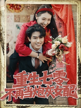 《重生七零不再当炮灰女配》短剧高清全集免费在线观看