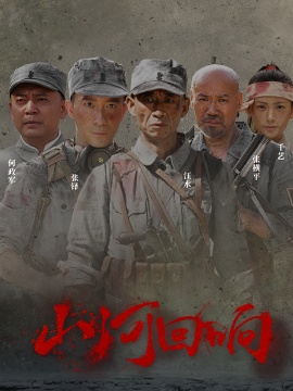 《山河回响》短剧高清全集免费在线观看