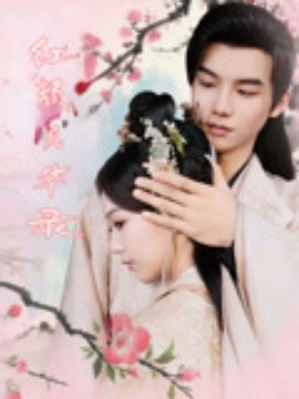 《红颜风华录》短剧高清全集免费在线观看