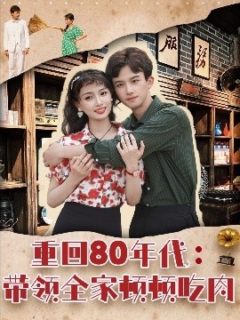 《重回80年代：带领全家顿顿吃肉》短剧高清全集免费在线观看