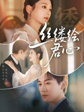 《丝缕绘君心》短剧高清全集免费在线观看