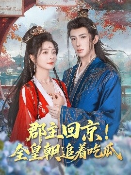《郡主回京！全皇朝追着吃瓜》短剧高清全集免费在线观看