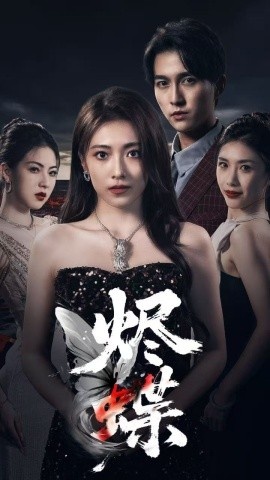 《烬蝶》短剧高清全集免费在线观看