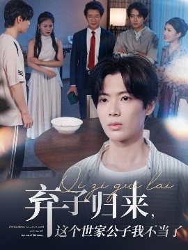 《弃子归来，这个世家公子我不当了》短剧高清全集免费在线观看