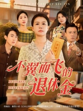《不翼而飞的退休金》短剧高清全集免费在线观看