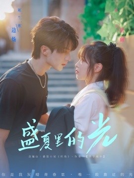 《盛夏里的光》短剧高清全集免费在线观看