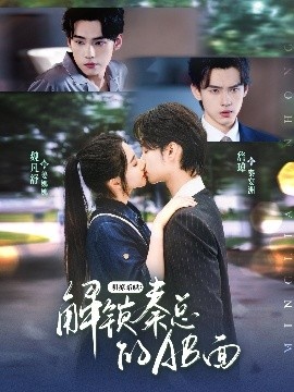 《明撩暗哄：解锁秦总的AB面》短剧高清全集免费在线观看