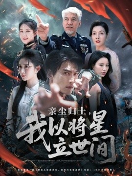 《亲尘归土，我以将星立世间》短剧高清全集免费在线观看