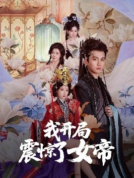 《我开局震惊了女帝》短剧高清全集免费在线观看