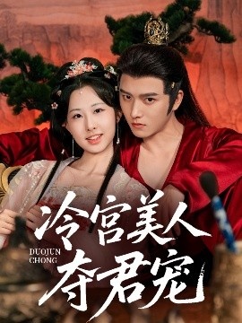 《冷宫美人夺君宠》短剧高清全集免费在线观看