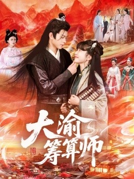 《大渝筹算师》短剧高清全集免费在线观看